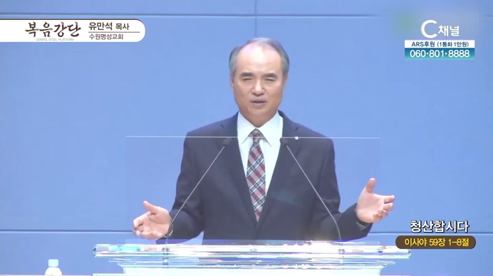 청산합시다┃수원명성교회 유만석 목사	