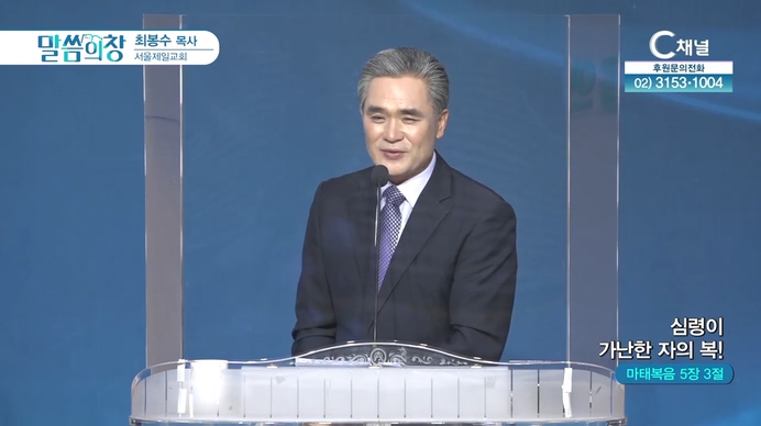 심령이 가난한 자의 복!┃서울제일교회 최봉수 목사	