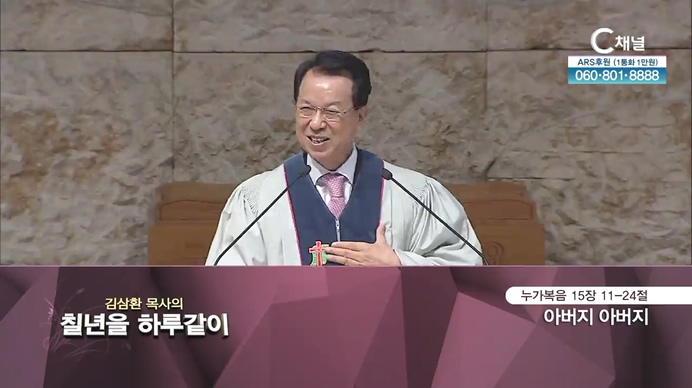 [2021/10/05 김삼환 목사의 칠 년을 하루같이] 아버지 아버지┃명성교회 김삼환 원로 목사 [C채널]	