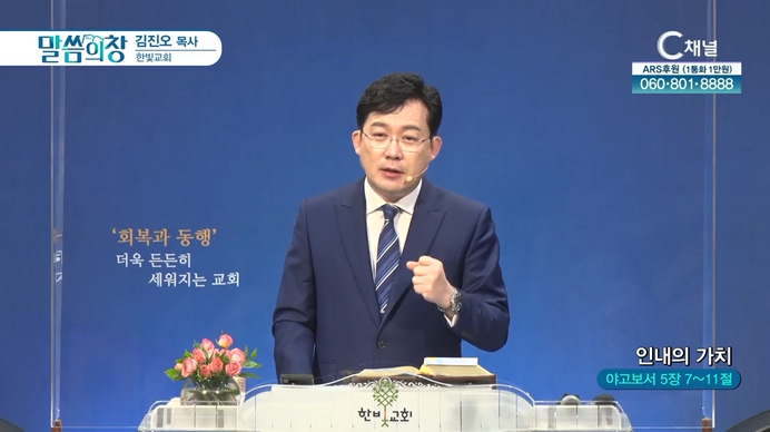 인내의 가치┃한빛교회 김진오 목사	