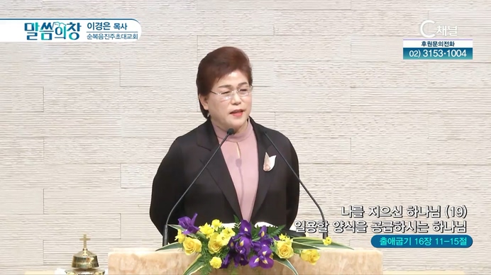 나를 지으신 하나님(19) 일용할 양식을 공급하시는 하나님┃순복음진주초대교회 이경은 목사	