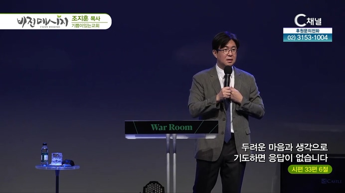 두려운 마음과 생각으로 기도하면 응답이 없습니다┃기쁨이있는교회 조지훈 목사	