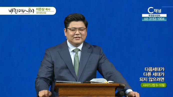 다음세대가 다른 세대가 되지 않으려면┃세미한교회 이은상 목사	