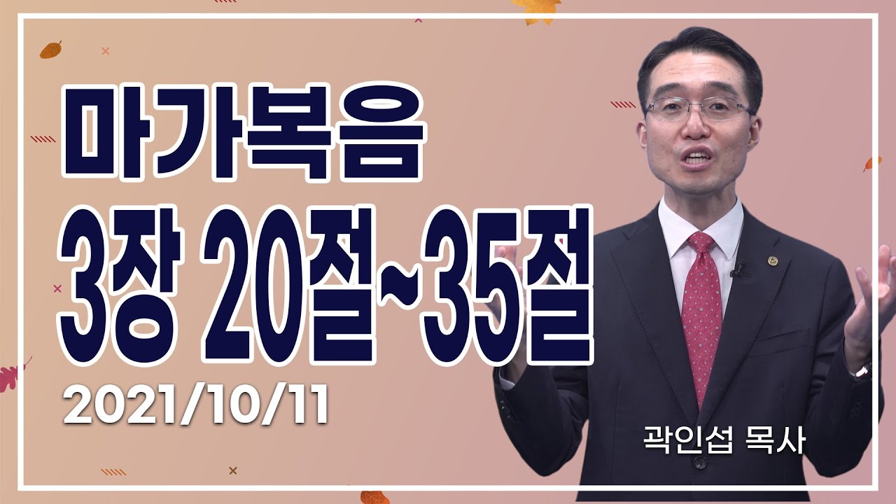 [C채널] 오늘의 Q.T 생명양식 10/11 백석대학교 곽인섭 목사