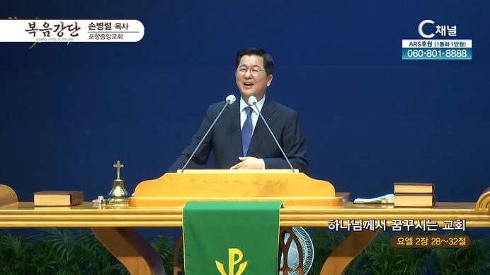 하나님께서 꿈꾸시는 교회┃포항중앙교회 손병렬 목사	