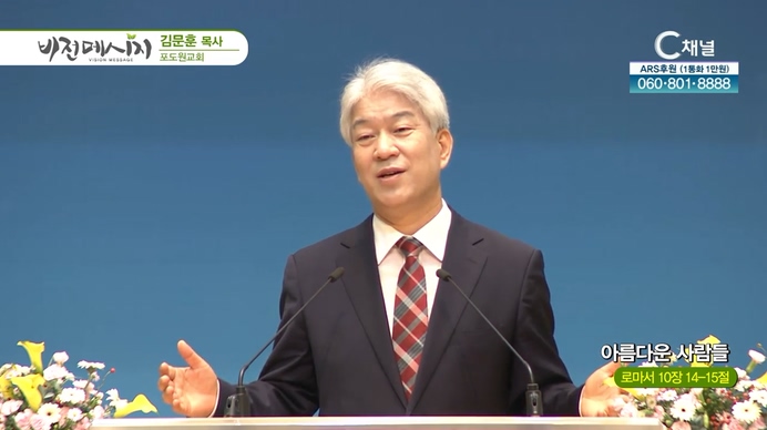 아름다운 사람들┃포도원교회 김문훈 목사	