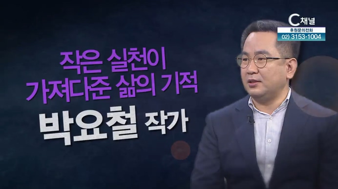 작은 실천이 가져다 준 삶의 기적┃<스몰 스텝>의 저자 박요철 작가 [힐링토크 회복 플러스] 402회		