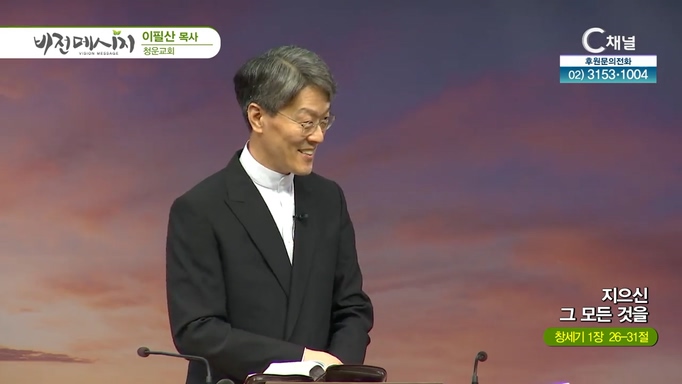 지으신 그 모든 것을┃청운교회 이필산 목사	