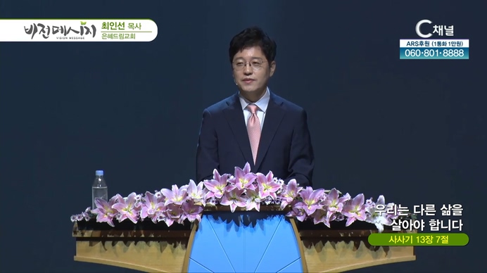 우리는 다른 삶을 살아야 합니다┃은혜드림교회 최인선 목사	