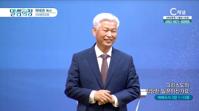 그리스도의 합당한 일꾼이신가요┃선교중앙교회 곽태권 목사	