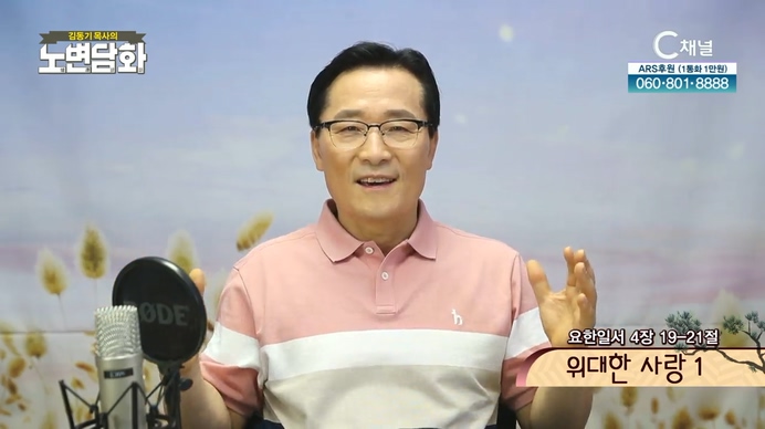 위대한 사랑 (1)┃김동기 목사 [노변담화] 359회	