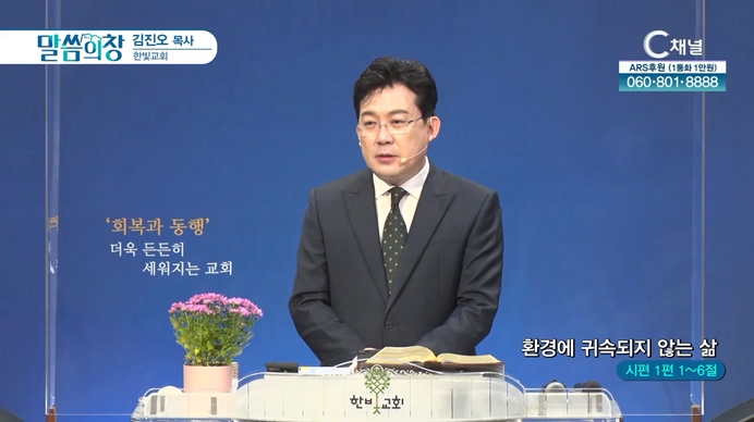 환경에 귀속되지 않는 삶┃한빛교회 김진오 목사	
