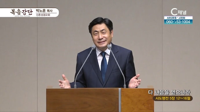 다 나음을 얻으리라┃신촌성결교회 박노훈 목사	