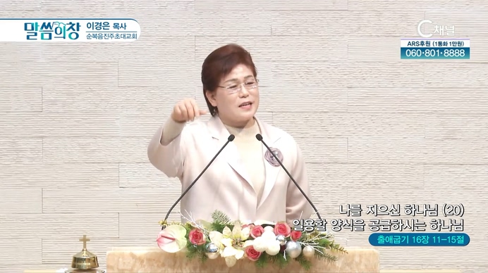나를 지으신 하나님(20) 일용할 양식을 공급하시는 하나님┃순복음진주초대교회 이경은 목사	