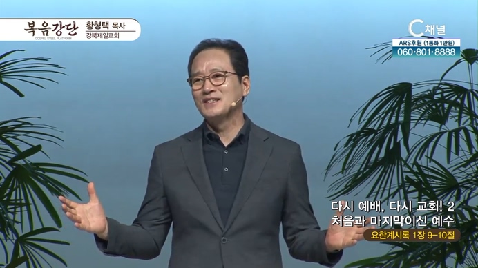 다시 예배, 다시 교회! (2) 처음과 마지막이신 예수┃강북제일교회 황형택 목사	