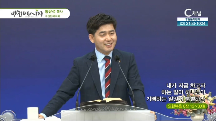 내가 지금 하고자 하는 일이 하나님이 기뻐하는 일인지 분별하라┃수원은혜교회 황유석 목사	