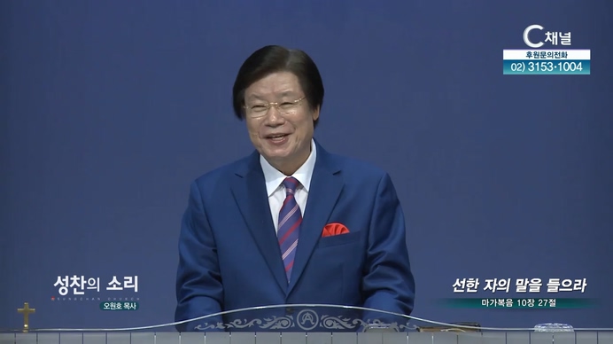 선한 자의 말을 들으라┃성찬교회 오원호 목사	