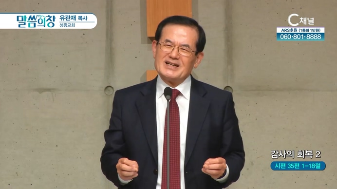 감사의 회복 (2)┃성광교회 유관재 목사	