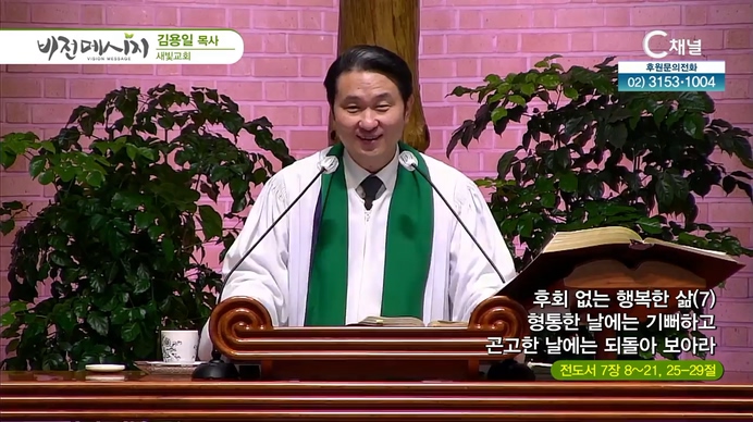 후회없는 행복한 삶 (7) 형통한 날에는 기뻐하고 곤고한 날에는 되돌아 보아라┃새빛교회 김용일 목사	