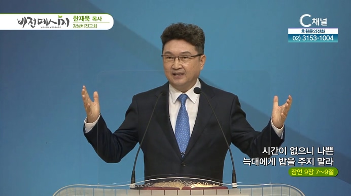 시간이 없으니 나쁜 늑대에게 밥을 주지 말라┃강남비전교회 한재욱 목사	