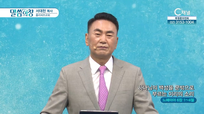 하나님의 백성을 문밖으로 부르는 이리의 소리┃홀리씨즈교회 서대천 목사	