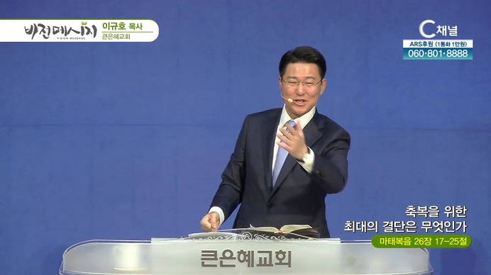 축복을 위한 최대의 결단은 무엇인가┃큰은혜교회 이규호 목사	