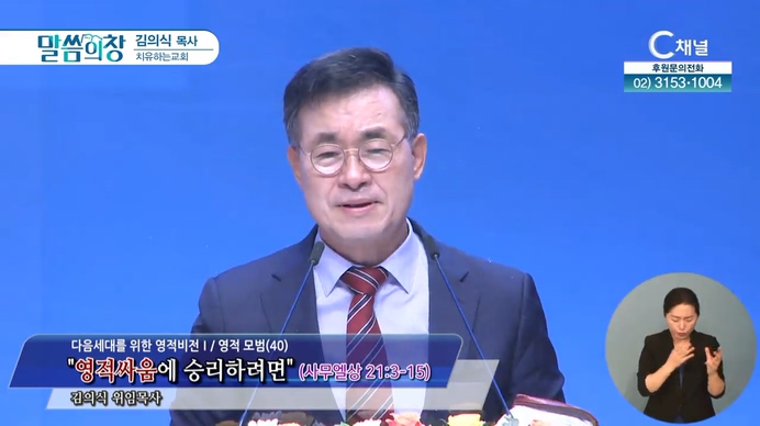영적싸움에 승리하려면┃치유하는교회 김의식 목사	