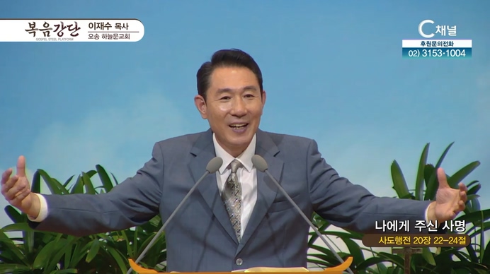 나에게 주신 사명┃오송하늘문교회 이재수 목사	