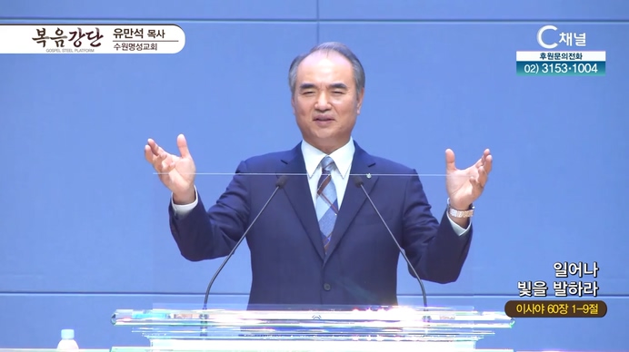 일어나 빛을 발하라┃수원명성교회 유만석 목사	