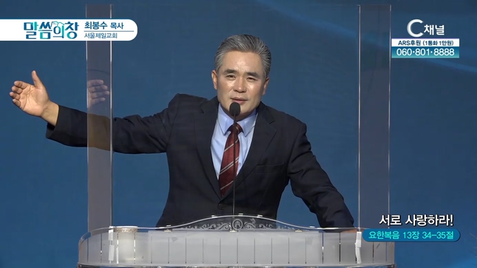 서로 사랑하라!┃서울제일교회 최봉수 목사	