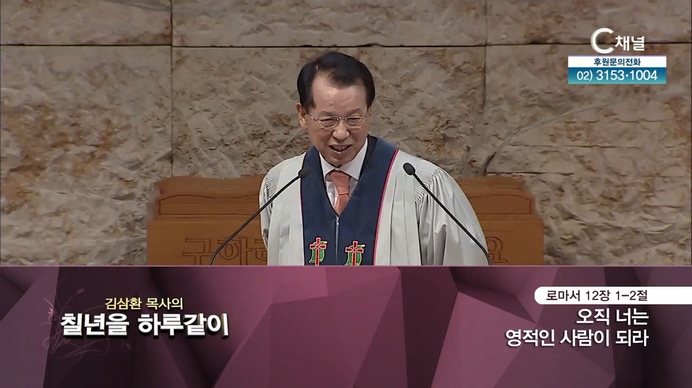 [2021/10/12 김삼환 목사의 칠 년을 하루같이] 오직 너는 영적인 사람이 되라┃명성교회 김삼환 원로 목사 [C채널]	