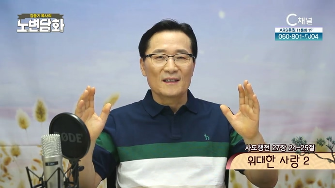 위대한 사랑 (2)┃김동기 목사 [노변담화] 360회	