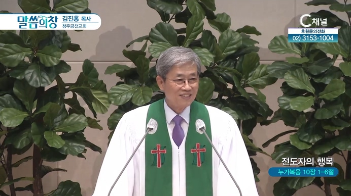 전도자의 행복┃청주금천교회 김진홍 목사		