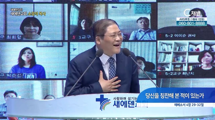 당신을 칭찬해 본 적이 있는가┃새에덴교회 소강석 목사	