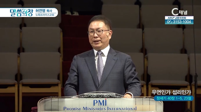우연인가 섭리인가┃뉴욕프라미스교회 허연행 목사	