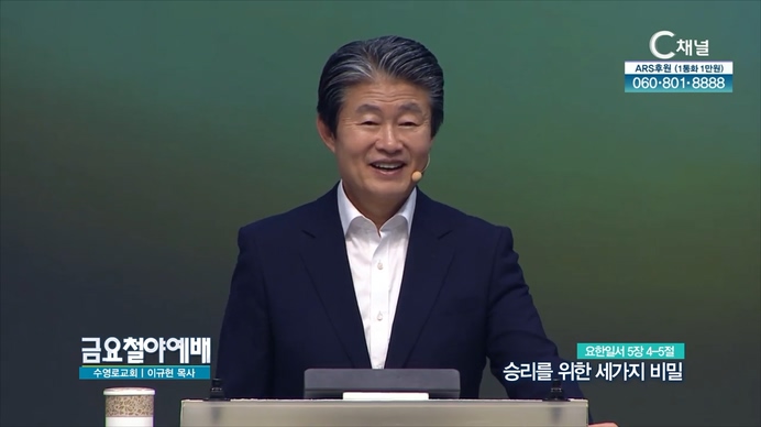 승리를 위한 세가지 비밀┃금요철야예배 수영로교회 이규현 목사	