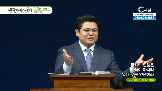 무화과 인생은 꽃이 아니라 열매 맺는 인생이라┃세미한교회 이은상 목사	