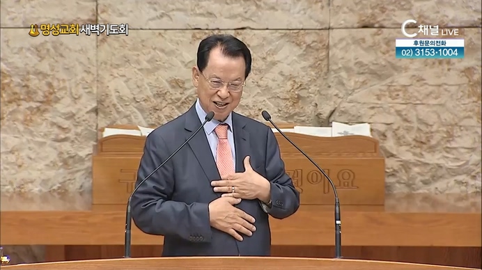 [2021/10/16 명성교회 새벽기도회] 명성교회 김삼환 원로 목사 [C채널]	
