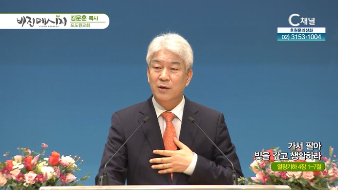 가서 팔아 빚을 갚고 생활하라┃포도원교회 김문훈 목사	