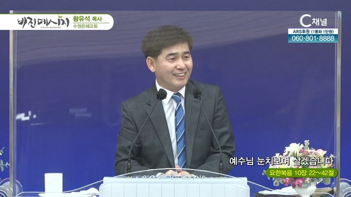 예수님 눈치보며 살겠습니다┃수원은혜교회 황유석 목사	