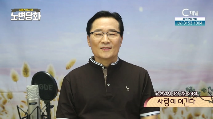 사랑이 이긴다┃김동기 목사 [노변담화] 361회	
