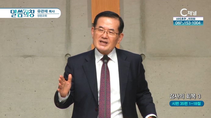 감사의 회복 (3)┃성광교회 유관재 목사	