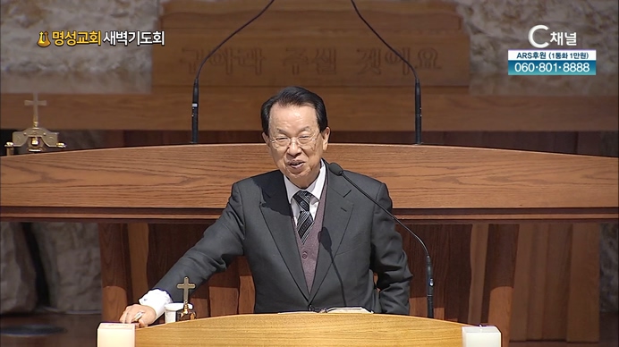 [2021/10/18 명성교회 새벽기도회] 명성교회 김삼환 원로 목사 [C채널]	