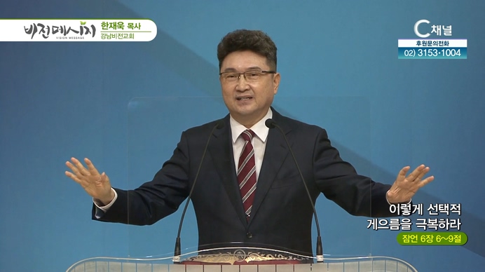 이렇게 선택적 게으름을 극복하라┃강남비전교회 한재욱 목사	