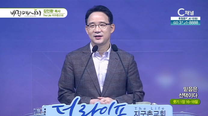 믿음은 선택이다┃The Life 지구촌교회 김인환 목사	
