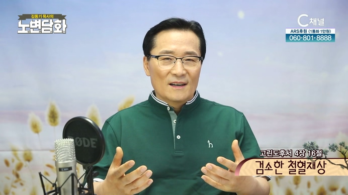 검소한 철혈재상┃김동기 목사 [노변담화] 362회	