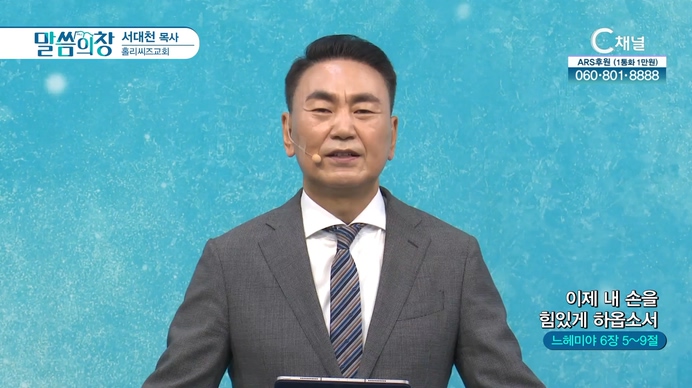 이제 내 손을 힘있게 하옵소서┃홀리씨즈교회 서대천 목사	