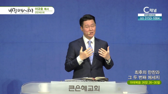 최후의 만찬과 그 두 번째 메세지┃큰은혜교회 이규호 목사	