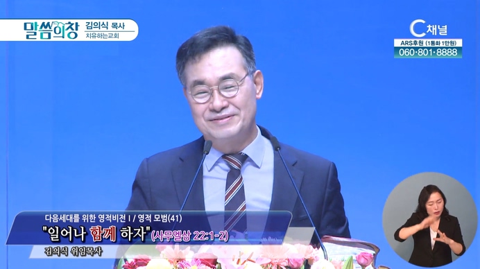 일어나 함께 하자┃치유하는교회 김의식 목사	