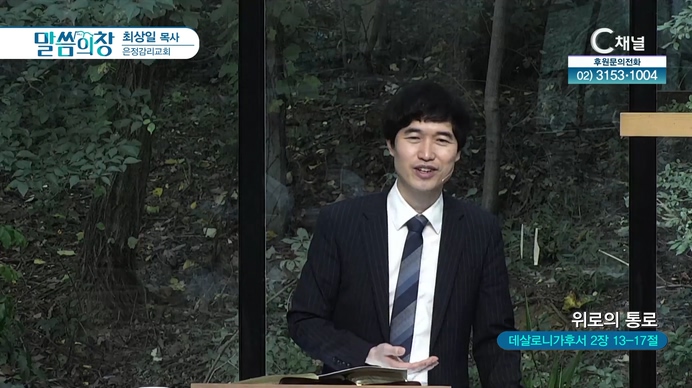 위로의 통로┃은정감리교회 최상일 목사	